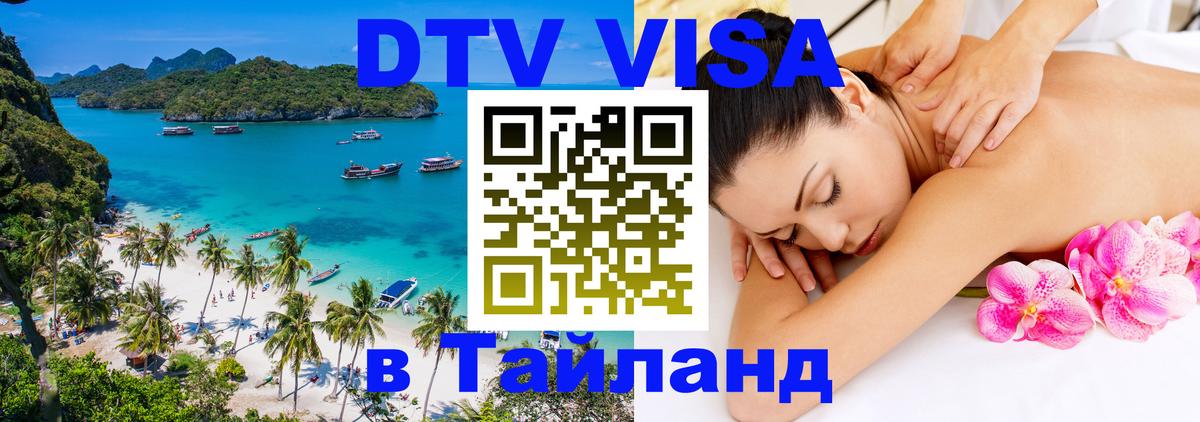 DTV (ДТВ) visa Таиланд 
