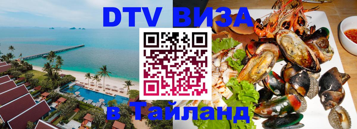 Visa ДТВ Тайланд помощь Киев 